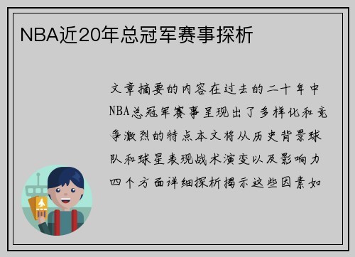 NBA近20年总冠军赛事探析