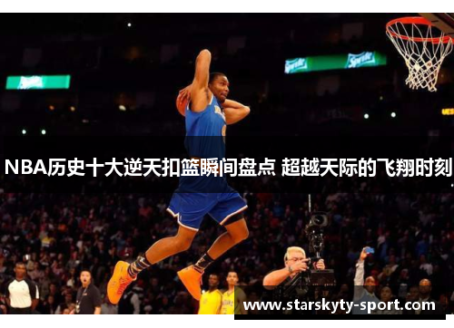 NBA历史十大逆天扣篮瞬间盘点 超越天际的飞翔时刻