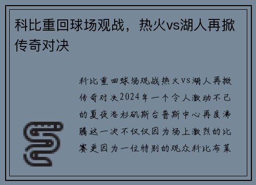 科比重回球场观战，热火vs湖人再掀传奇对决