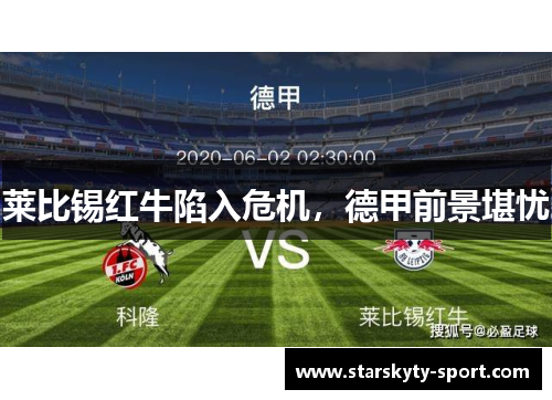 莱比锡红牛陷入危机，德甲前景堪忧