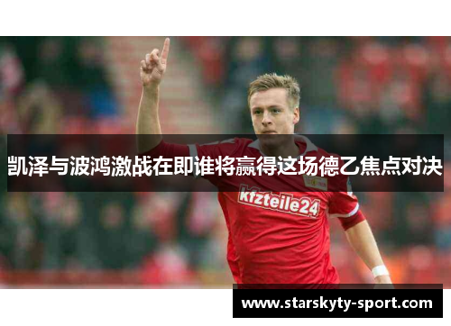 凯泽与波鸿激战在即谁将赢得这场德乙焦点对决