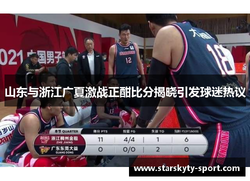 山东与浙江广夏激战正酣比分揭晓引发球迷热议