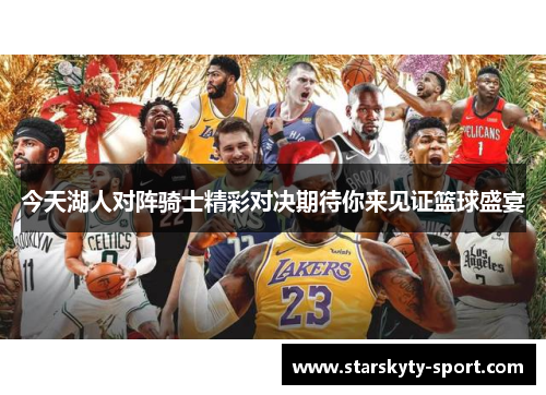 今天湖人对阵骑士精彩对决期待你来见证篮球盛宴